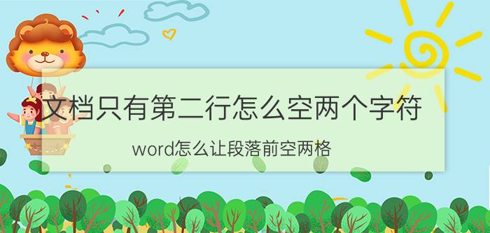 文档只有第二行怎么空两个字符 word怎么让段落前空两格？